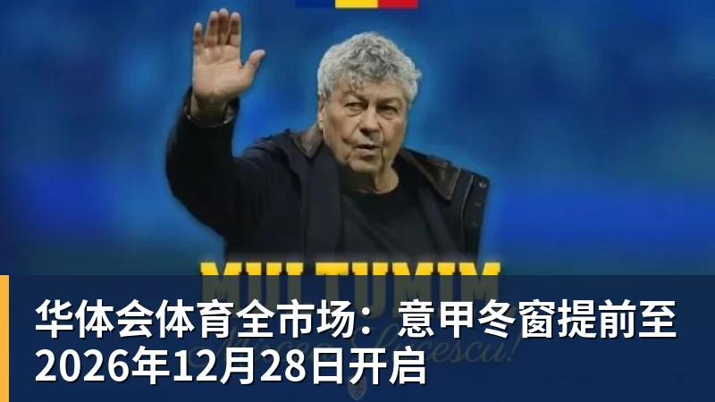 华体会体育全市场：意甲冬窗提前至2026年12月28日开启