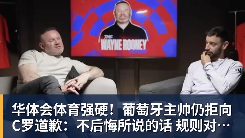 华体会体育强硬！葡萄牙主帅仍拒向C罗道歉：不后悔所说的话 规则对谁都平等