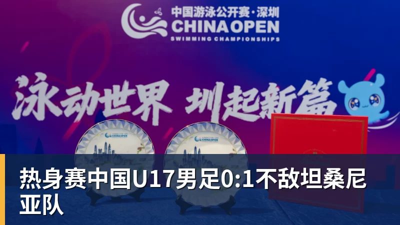 热身赛中国U17男足0:1不敌坦桑尼亚队