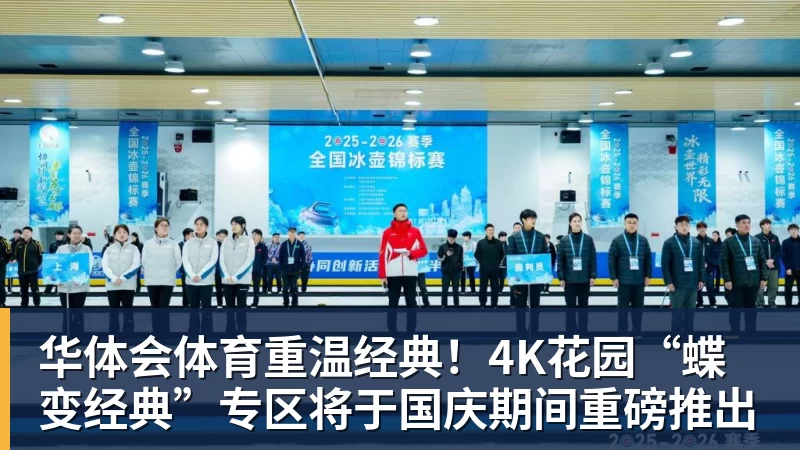 华体会体育重温经典！4K花园“蝶变经典”专区将于国庆期间重磅推出