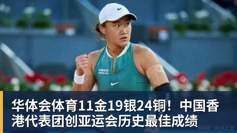 华体会体育11金19银24铜！中国香港代表团创亚运会历史最佳成绩