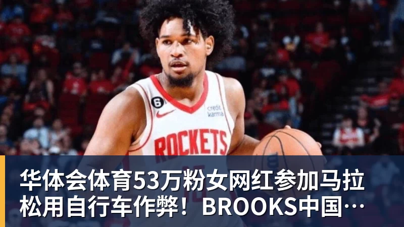 华体会体育53万粉女网红参加马拉松用自行车作弊！BROOKS中国回应：第一时间终止合作