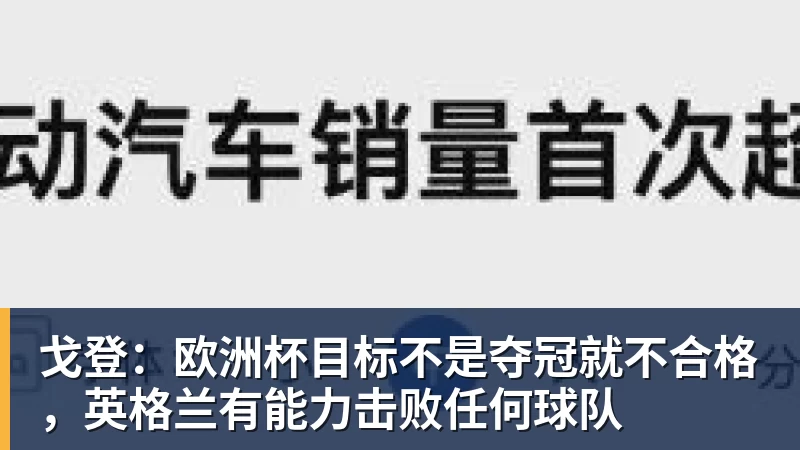 戈登：欧洲杯目标不是夺冠就不合格，英格兰有能力击败任何球队