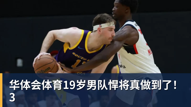 华体会体育19岁男队悍将真做到了！3