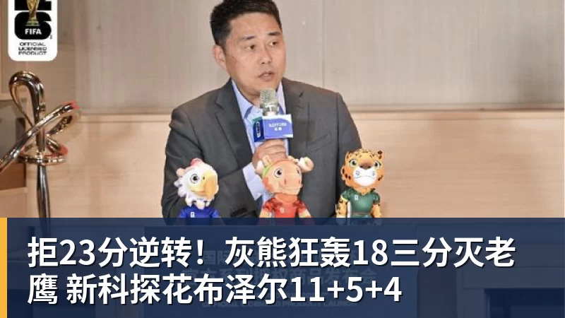 拒23分逆转！灰熊狂轰18三分灭老鹰 新科探花布泽尔11+5+4