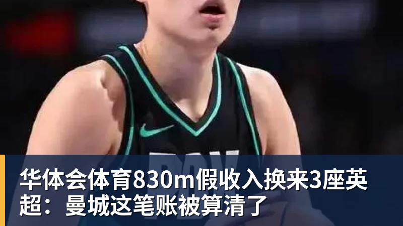 华体会体育830m假收入换来3座英超：曼城这笔账被算清了