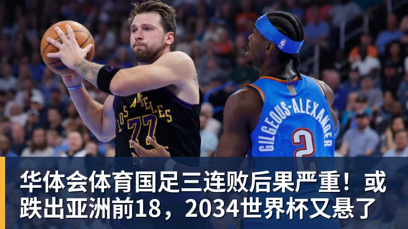 华体会体育国足三连败后果严重！或跌出亚洲前18，2034世界杯又悬了
