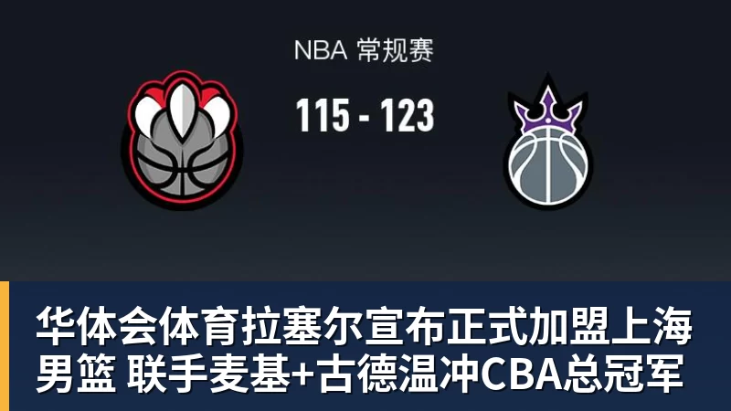 华体会体育拉塞尔宣布正式加盟上海男篮 联手麦基+古德温冲CBA总冠军