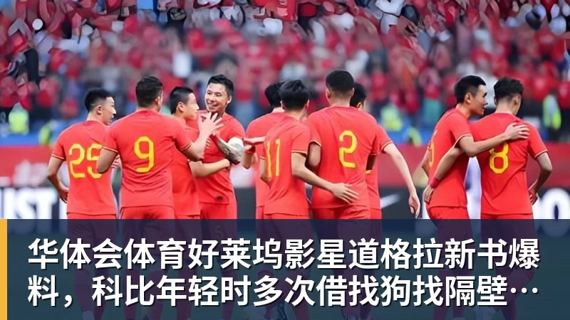华体会体育好莱坞影星道格拉新书爆料，科比年轻时多次借找狗找隔壁女邻居泽塔