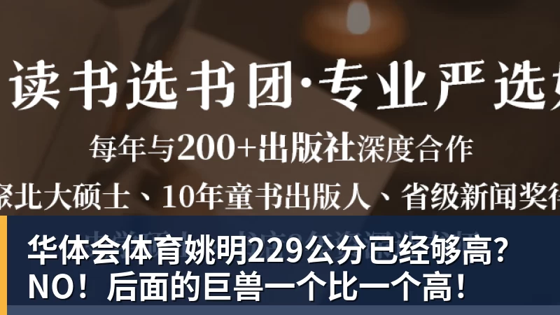 华体会体育姚明229公分已经够高？NO！后面的巨兽一个比一个高！