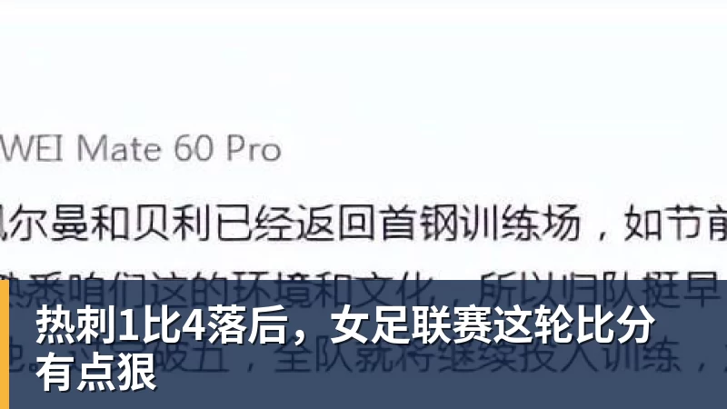 热刺1比4落后，女足联赛这轮比分有点狠