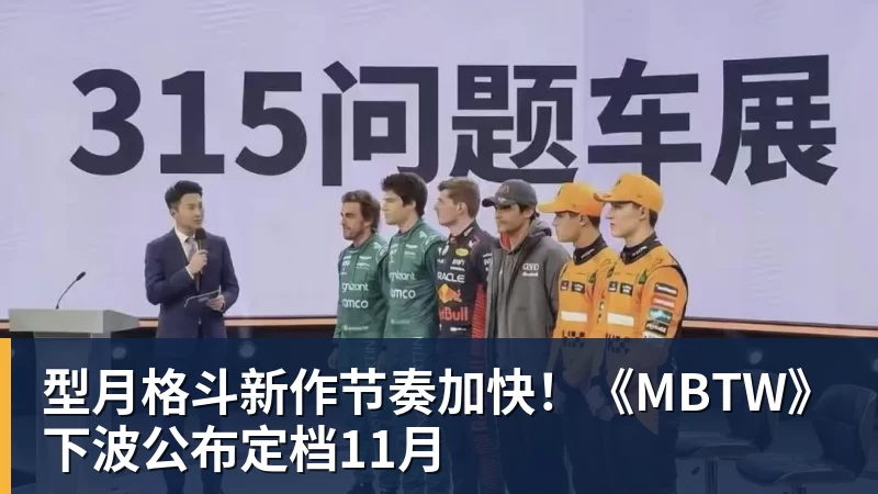 华体会体育型月格斗新作节奏加快！《MBTW》下波公布定档11月