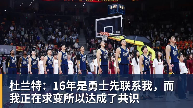 杜兰特：16年是勇士先联系我，而我正在求变所以达成了共识