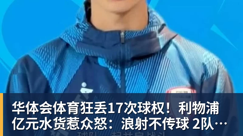 华体会体育狂丢17次球权！利物浦亿元水货惹众怒：浪射不传球 2队友气炸挥拳