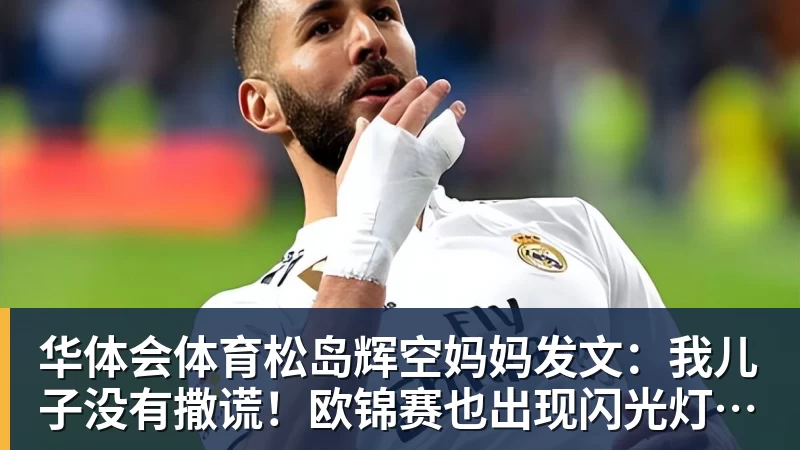 华体会体育法比奥:我想对林良铭说,需要快点把合同续约了 - 华体会体育 - 华体会体育·(中国)官方网站