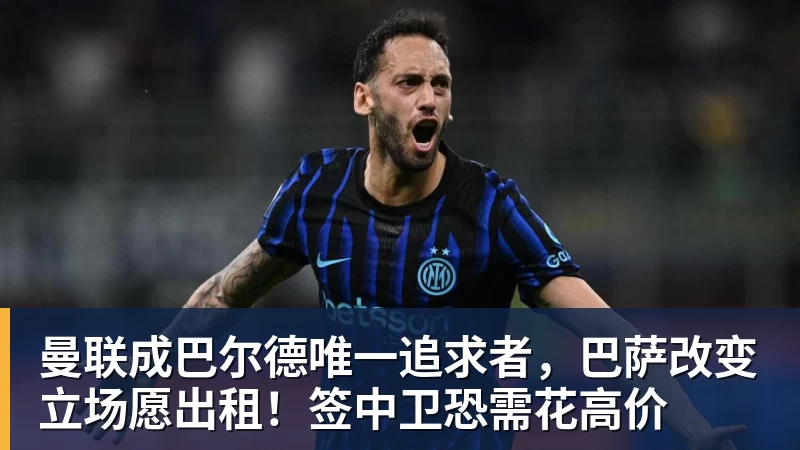曼联成巴尔德唯一追求者，巴萨改变立场愿出租！签中卫恐需花高价