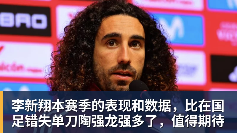 李新翔本赛季的表现和数据，比在国足错失单刀陶强龙强多了，值得期待