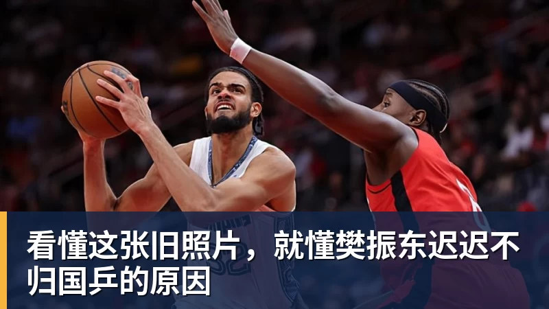看懂这张旧照片，就懂樊振东迟迟不归国乒的原因
