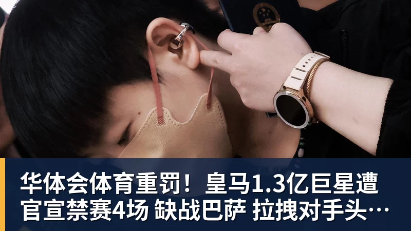 华体会体育重罚！皇马1.3亿巨星遭官宣禁赛4场 缺战巴萨 拉拽对手头发+抗议裁判