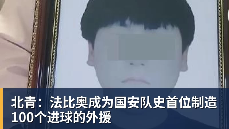 北青：法比奥成为国安队史首位制造100个进球的外援