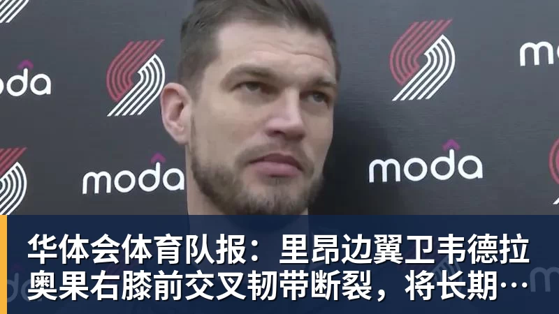 华体会体育队报：里昂边翼卫韦德拉奥果右膝前交叉韧带断裂，将长期休战