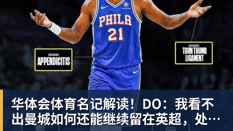 华体会体育名记解读！DO：我看不出曼城如何还能继续留在英超，处罚极其严厉