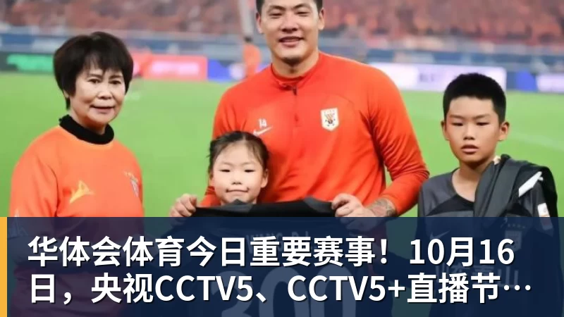 华体会体育今日重要赛事！10月16日，央视CCTV5、CCTV5+直播节目表