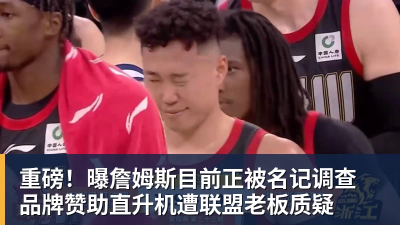 华体会体育重磅！曝詹姆斯目前正被名记调查 品牌赞助直升机遭联盟老板质疑