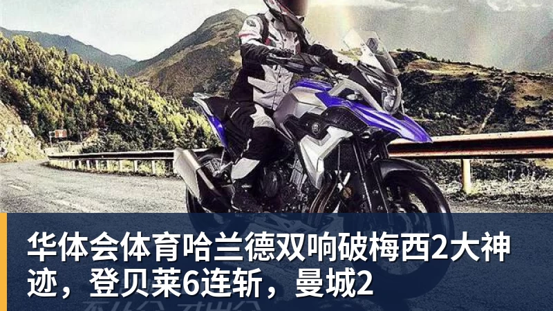 华体会体育哈兰德双响破梅西2大神迹，登贝莱6连斩，曼城2