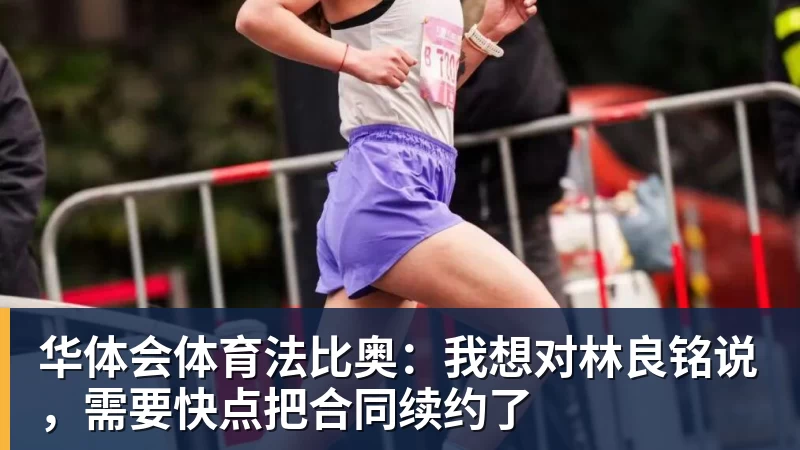 华体会体育法比奥：我想对林良铭说，需要快点把合同续约了