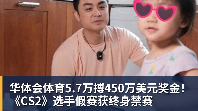 华体会体育5.7万搏450万美元奖金！《CS2》选手假赛获终身禁赛