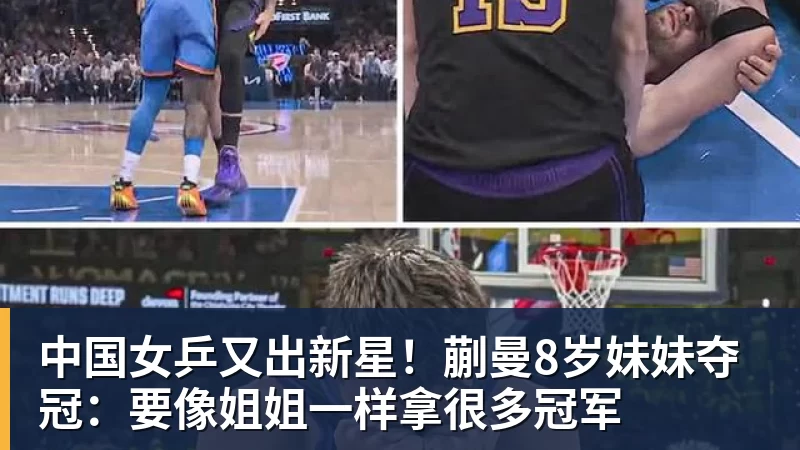 华体会体育中国女乒又出新星！蒯曼8岁妹妹夺冠：要像姐姐一样拿很多冠军