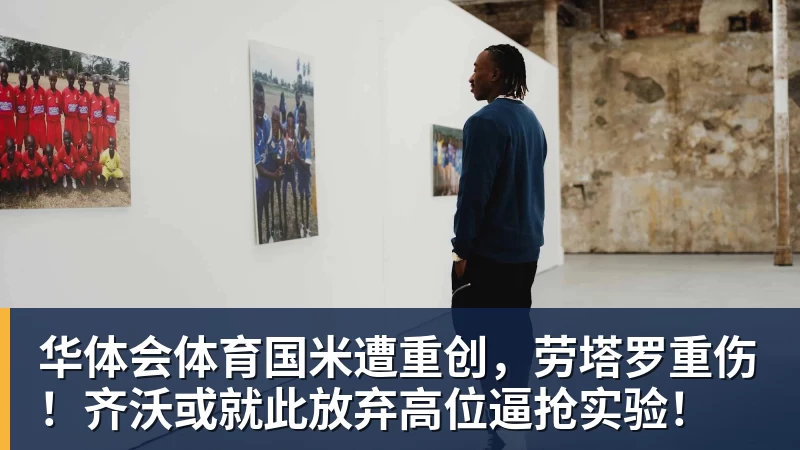 华体会体育国米遭重创，劳塔罗重伤！齐沃或就此放弃高位逼抢实验！