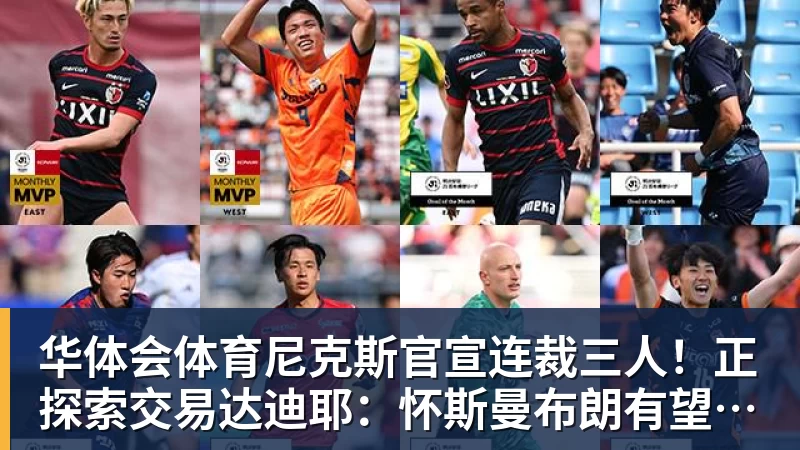 华体会体育尼克斯官宣连裁三人！正探索交易达迪耶：怀斯曼布朗有望同时留队