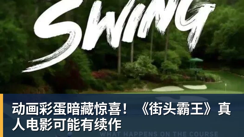 动画彩蛋暗藏惊喜！《街头霸王》真人电影可能有续作