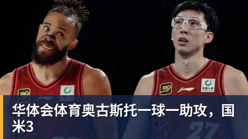 华体会体育奥古斯托一球一助攻，国米3