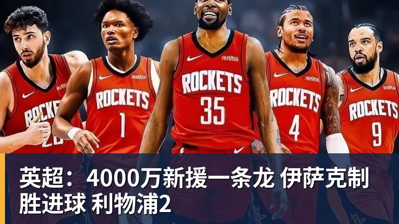 华体会体育英超：4000万新援一条龙 伊萨克制胜进球 利物浦2