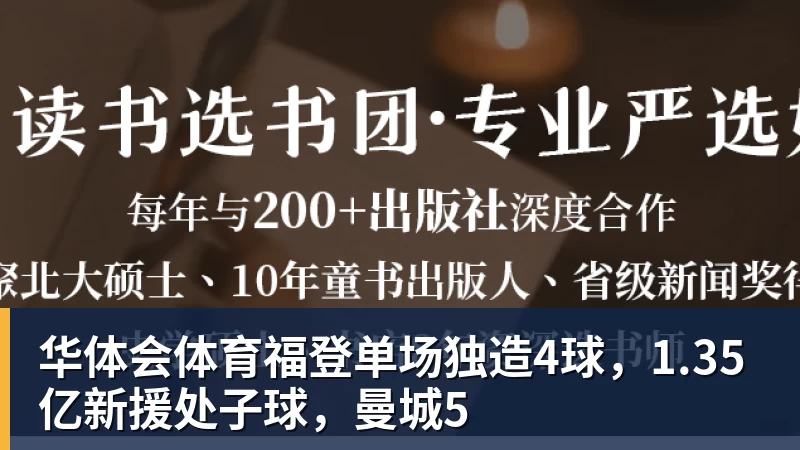 华体会体育福登单场独造4球，1.35亿新援处子球，曼城5