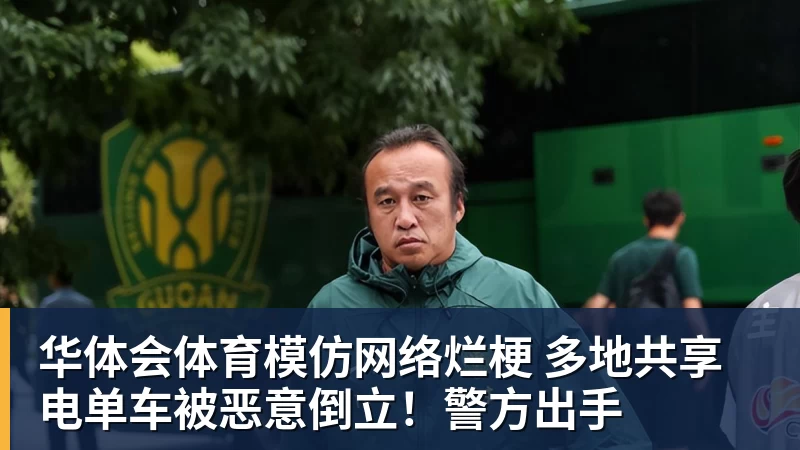 华体会体育模仿网络烂梗 多地共享电单车被恶意倒立！警方出手