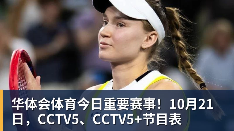 华体会体育今日重要赛事！10月21日，CCTV5、CCTV5+节目表