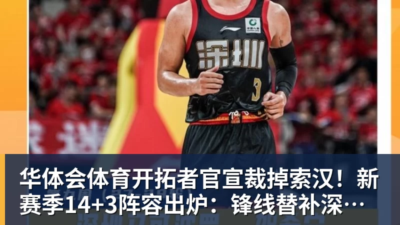 华体会体育开拓者官宣裁掉索汉！新赛季14+3阵容出炉：锋线替补深度更差了