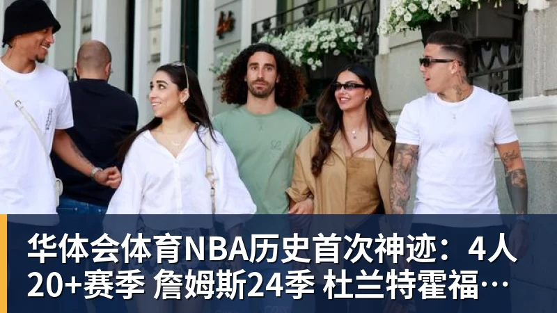 华体会体育NBA历史首次神迹：4人20+赛季 詹姆斯24季 杜兰特霍福德康利20季