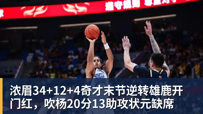浓眉34+12+4奇才末节逆转雄鹿开门红，吹杨20分13助攻状元缺席