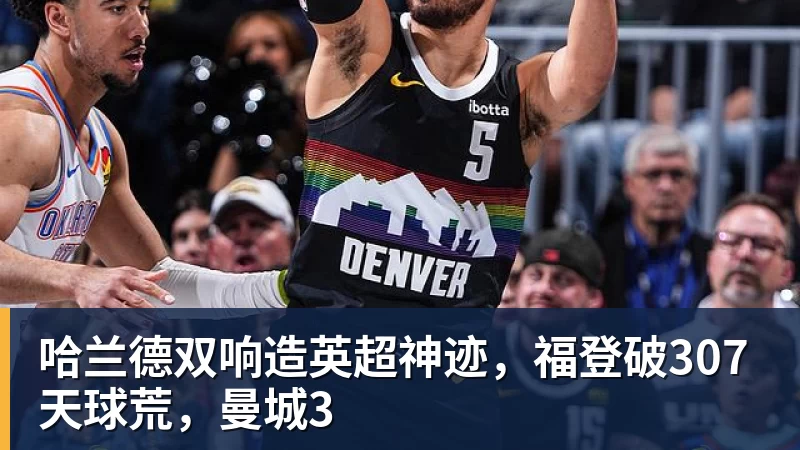 哈兰德双响造英超神迹，福登破307天球荒，曼城3