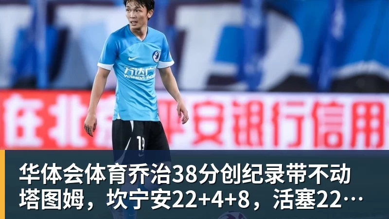 华体会体育乔治38分创纪录带不动塔图姆，坎宁安22+4+8，活塞22分逆转绿军