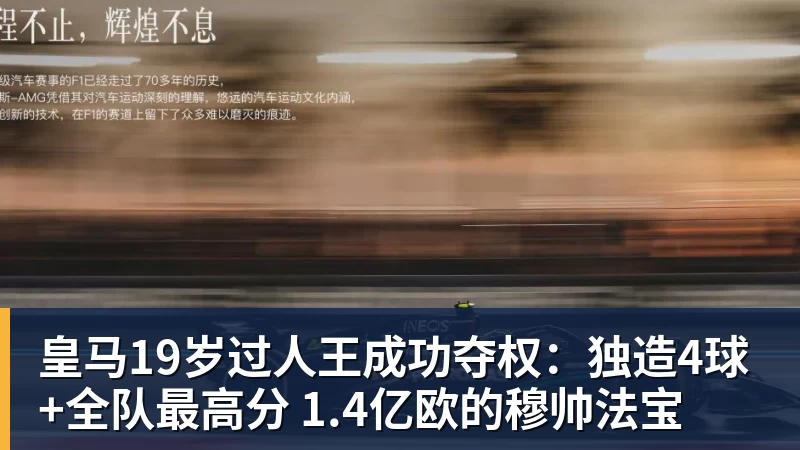 皇马19岁过人王成功夺权：独造4球+全队最高分 1.4亿欧的穆帅法宝
