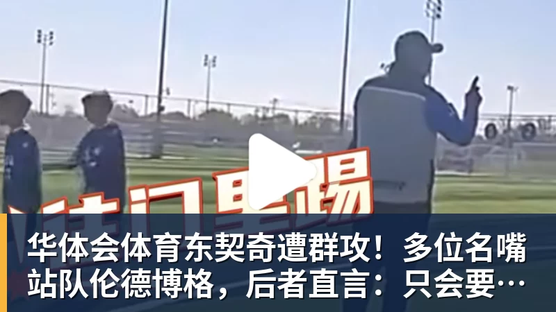 华体会体育东契奇遭群攻！多位名嘴站队伦德博格，后者直言：只会要犯规太软