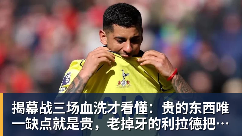华体会体育揭幕战三场血洗才看懂：贵的东西唯一缺点就是贵，老掉牙的利拉德把“养老”俩字当场撕了