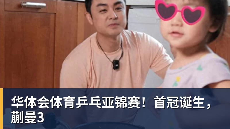 华体会体育乒乓亚锦赛！首冠诞生，蒯曼3