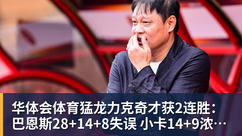华体会体育猛龙力克奇才获2连胜：巴恩斯28+14+8失误 小卡14+9浓眉12中3